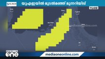 യുഎഇയിൽ മൂടൽമഞ്ഞ് മുന്നറിയിപ്പ്; മിക്ക എമിറേറ്റുകളിലും യെല്ലോ അലർട്ട്