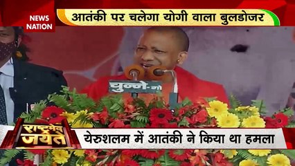 Rashtramev Jayate : इजरायल पहुंचा योगी का बुलडोजर मॉडल, आतंकियों पर चलेगा बाबा वाला बुलडोजर