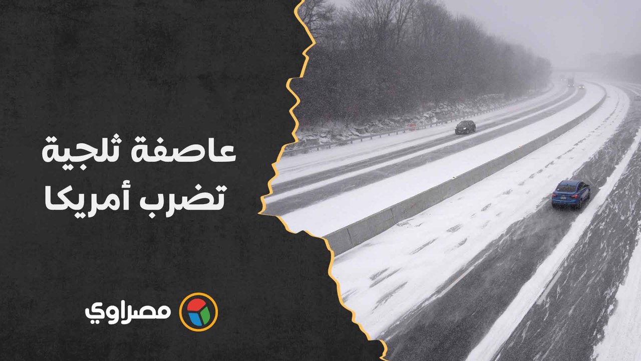 تجمد ووفيات وانقطاع الكهرباء.. عاصفة ثلجية تضرب...