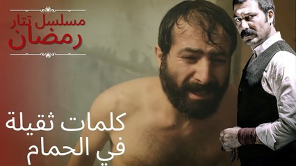 كلمات ثقيلة في الحمام | مسلسل تتار رمضان - الحلقة 3