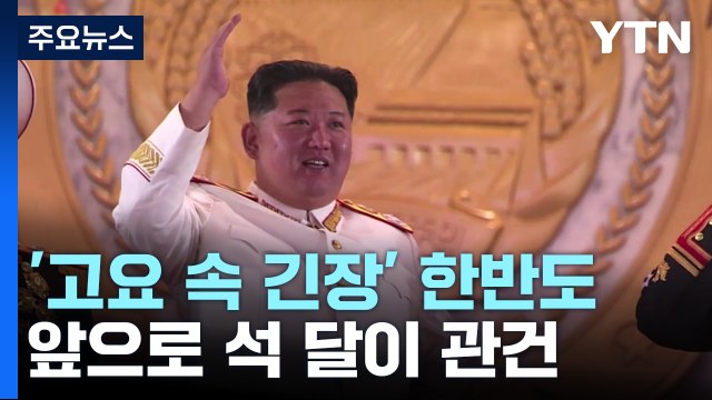 고요 속 긴장감 도는 한반도...앞으로 석 달이 관건 / YTN
