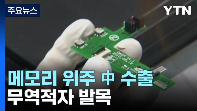 메모리 반도체 위주 中 수출...무역적자 발목 / YTN