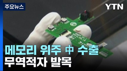 메모리 반도체 위주 中 수출...무역적자 발목 / YTN