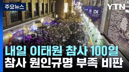 10.29 이태원 참사 100일의 기록...'공백' / YTN