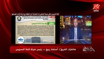 قناة السويس دايما مستهدفة بالاشاعات ومحاولات التقليل منها ومننا من ١٩٥٦ ولحد حفرنا القناة البديلة.. الفريق أسامة ربيع رئيس هيئة قناة السويس