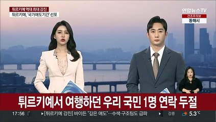 튀르키예 동남부서 여행하던 우리 국민 1명 연락 두절