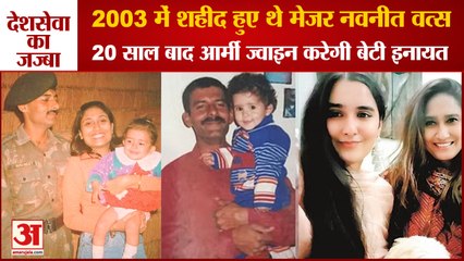 Inayat Vats Daughter Of Martyr Major Navneet Set To Join Army|आर्मी ज्वाइन करेगी शहीद की बेटी इनायत