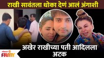 Rakhi Sawant's Husband Adil Arrested | राखी सावंतचा पती आदिल खान दुर्रानीला अटक | Lokmat FIlmy