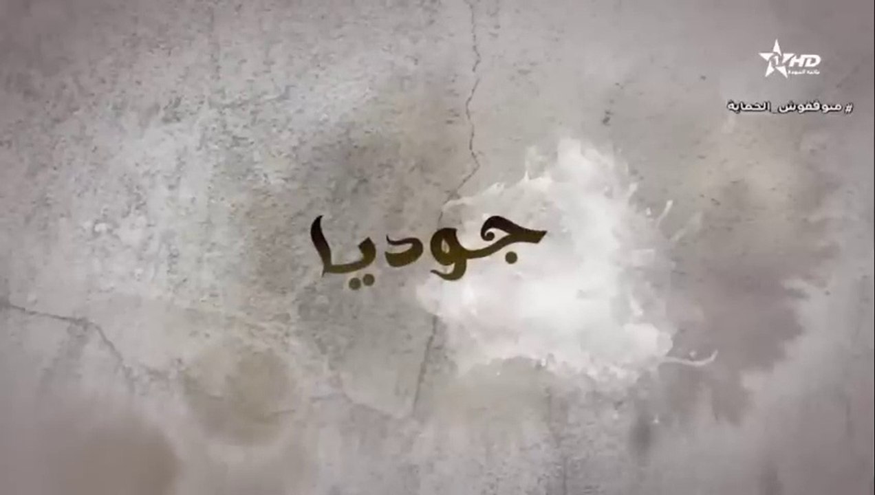 المسلسل المغربي جوديا الحلقة 20