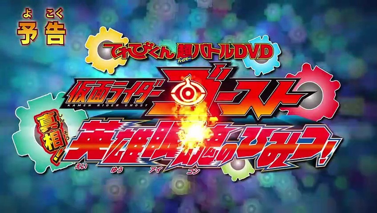 Kamen Rider Ghost: Truth! The Secret of the Heroic Eyecons! | movie | 2016 | Official Trailer