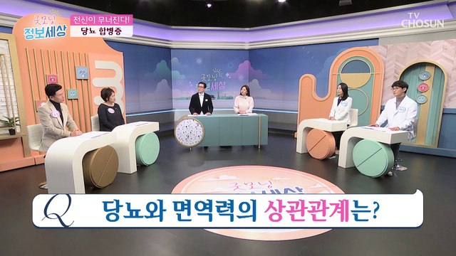 당뇨 & 면역력 저하로 발생하는 질환들과 다양한 합병증 TV CHOSUN 230207 방송