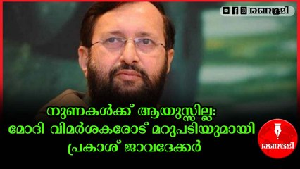ഇവിടെ എല്ലാം സുരക്ഷിതം: പ്രകാശ് ജാവദേക്കര്‍