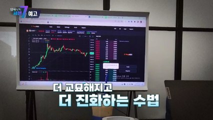 신종 코인 사기, 당신을 노린다_탐사보도 세븐 230회 예고 TV CHOSUN 230209 방송