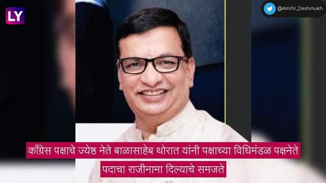 Balasaheb Thorat Resignation: काँग्रेस पक्षात घडलेल्या घडामोडींनी व्यथित झाल्याने बाळासाहेब थोरात यांनी दिला विधिमंडळ पक्षनेते पदाचा राजीनामा
