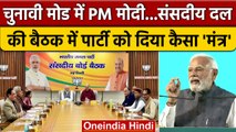 PM Narendra Modi ने BJP Parliamentary Board Meeting में दिया कैसा चुनावी-मंत्रा ? | वनइंडिया हिंदी