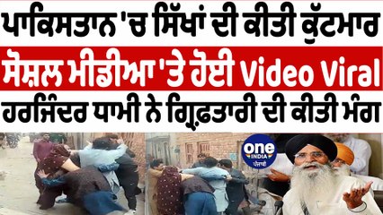 ਪਾਕਿਸਤਾਨ 'ਚ 2 ਸਿੱਖ ਭਰਾਵਾਂ ਦੀ ਕੀਤੀ ਗਈ ਬੇਰਹਿਮੀ ਨਾਲ ਕੁੱਟਮਾਰ | OneIndia Punjabi