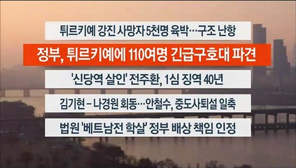 [이시각헤드라인] 2월 7일 뉴스워치