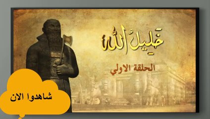 مسلسل خليل الله - الحلقة الأولي | Khaleel Allah eps 1