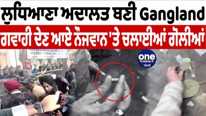 ਲੁਧਿਆਣਾ ਅਦਾਲਤ ਦੇ ਬਾਹਰ ਭਿੜੇ ਗੈਂਗਸਟਰ, ਪੇਸ਼ੀ ਭੁਗਤਣ ਆਏ ਨੌਜਵਾਨ 'ਤੇ ਚਲਾਈਆਂ ਗੋਲੀਆਂ | OneIndia Punjabi