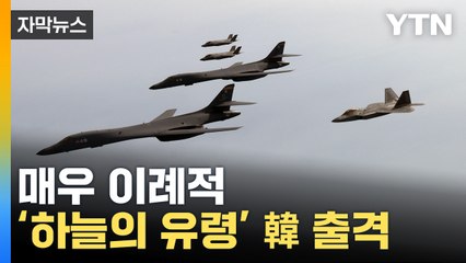 [자막뉴스] 北中 '탐지 불가'...세계 최강 전투기 한반도에 / YTN