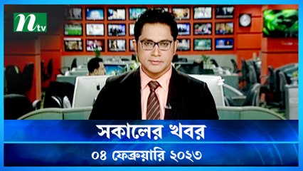 Shokaler Khobor | 04 February 2023 | NTV News Updates