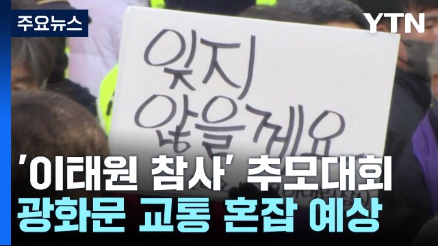 '이태원 참사 100일' 시민추모 행렬...진상 규명과 책임자 처벌 촉구 / YTN