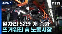 美실업률 54년 만에 최저치...'더 뜨거워진' 고용시장, 금리인하 희망에 찬물 / YTN