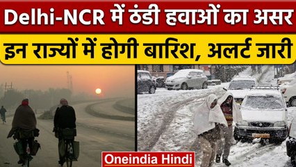Weather Update: पहाड़ी राज्यों में Snowfall जारी, जानें अगले 24 घंटे कैसा रहेगा मौसम |वनइंडिया हिंदी