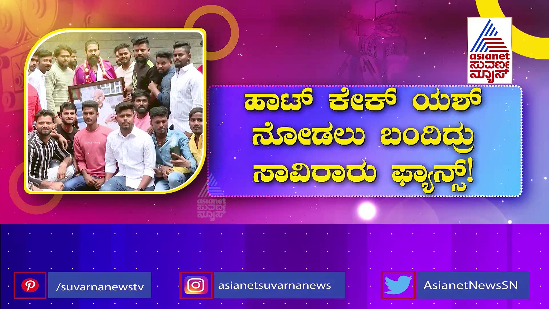 ಅಭಿಮಾನಿಗಳ ಸಿಂಪಲ್ ಪ್ರೀತಿಗೆ ಕರಗಿದ ಕೆಜಿಎಫ್ ಕಿಂಗ್ ಯಶ್
