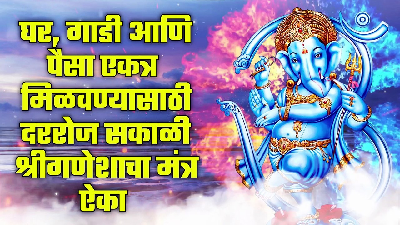 घर, गाडी आणि पैसा एकत्र मिळवण्यासाठी दररोज सकाळी श्रीगणेशाचा मंत्र ऐका