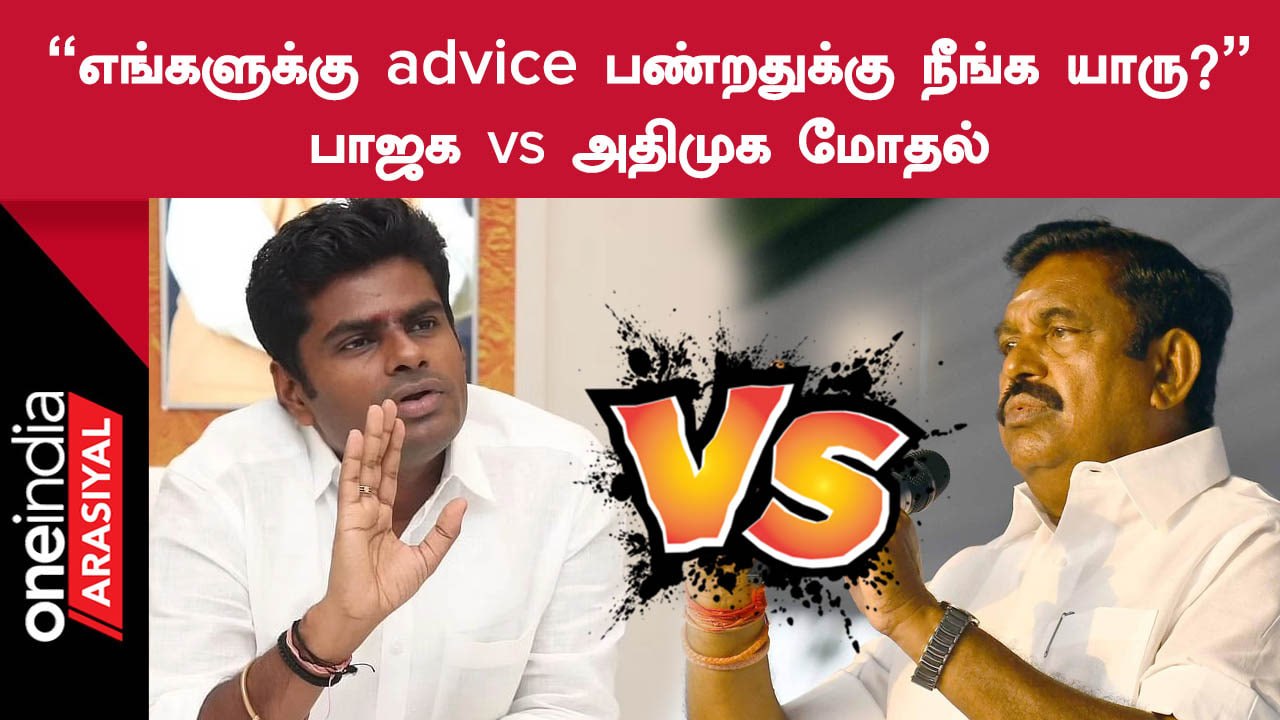 BJPன் CT Raviயின் கருத்துக்கு ADMK நிர்வாகி ட்விட்டரில் விமர்சனம்!