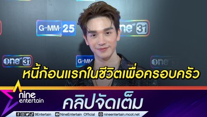 “ตงตง” ยอมเป็นหนี้กว่า 10 ล้าน สร้างบ้านให้ครอบครัว ไม่ติดกระแสจิ้น “จีน่า - เบสท์”(คลิปจัดเต็ม)