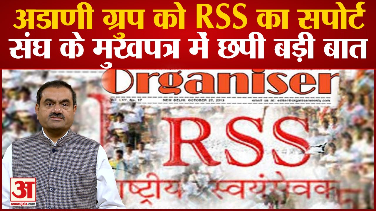 Adani Group को RSS का सपोर्ट, संघ के मुखपत्र में छपी बड़ी बात| Gautam Adani| Adani Enterprises