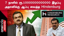 Hindenburg Research-ஆல் சரிந்த பங்குகள்.. 22-ம் இடம் பிடித்த Adani