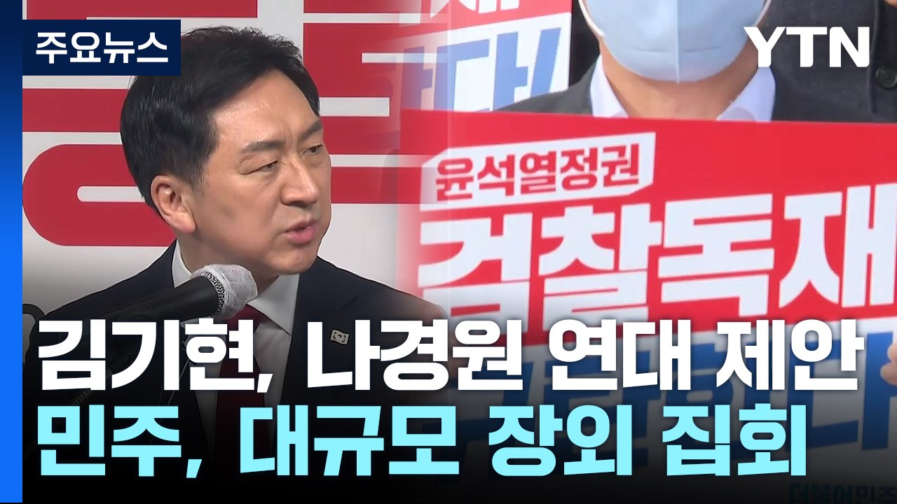 金, 나경원 연대 제의 vs 安, 윤핵관 직격...민주, 오늘 장외투쟁 / YTN
