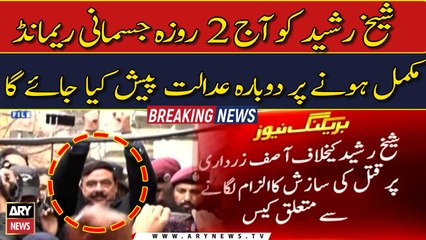 Shaikh Rasheed to be presented before court after two-day physical remand, today