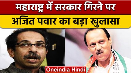 Maharashtra: Uddhav Thackeray को पहले ही आगाह किया था Ajit Pawar ने लेकिन नहीं लिया | वनइंडिया हिंदी