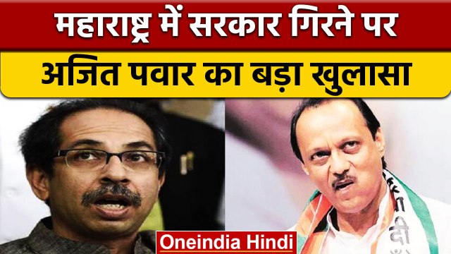 Maharashtra: Uddhav Thackeray को पहले ही आगाह किया था Ajit Pawar ने लेकिन नहीं लिया | वनइंडिया हिंदी