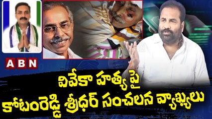 వివేకా హత్య పై కోటంరెడ్డి శ్రీధర్ సంచలన వ్యాఖ్యలు __ Kotamreddy Sridhar Reddy __ ABN Telugu