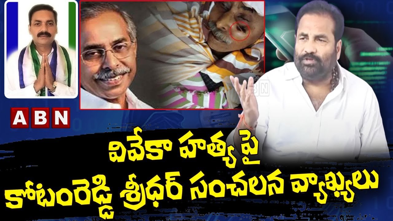 వివేకా హత్య పై కోటంరెడ్డి శ్రీధర్ సంచలన వ్యాఖ్యలు __ Kotamreddy Sridhar Reddy __ ABN Telugu
