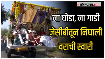 नवरदेवाची हटके एंट्री; चक्क जेसीबीतूच काढली वरात