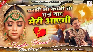 Tujhe Yaad Meri Aayegi | सच्चे प्यार करने वालो को रुला देगी ये ग़ज़ल | Tahir Chishti |Dard Bhari Gazal