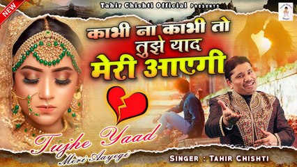 Tujhe Yaad Meri Aayegi | सच्चे प्यार करने वालो को रुला देगी ये ग़ज़ल | Tahir Chishti |Dard Bhari Gazal