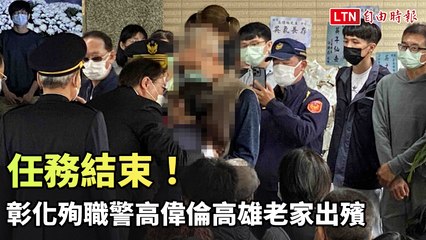 任務結束！彰化殉職警高偉倫高雄老家出殯 200同事淚送最後一程