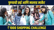 1000rs shopping challenge with sai ranade | सई रानडे सोबत मालाड मार्केट मध्ये शॉपिंग चॅलेंज