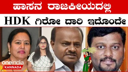 ಹಾಸನ ಟಿಕೆಟ್ ಭವಾನಿಗಾ? ಸ್ವರೂಪ್ ಗಾ? HD ಕುಮಾರಸ್ವಾಮಿಯ ಈ ಮಾಸ್ಟರ್ ಪ್ಲ್ಯಾನ್ ವರ್ಕ್ ಆಗುತ್ತಾ?