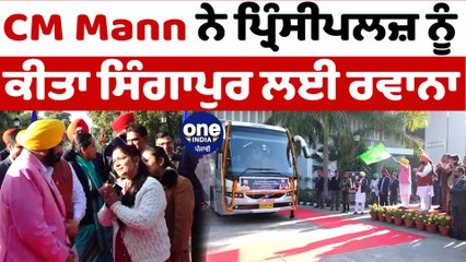 CM Mann ਨੇ ਪ੍ਰਿੰਸੀਪਲਜ਼ ਨੂੰ ਕੀਤਾ ਸਿੰਗਾਪੁਰ ਲਈ ਰਵਾਨਾ ਪ੍ਰਿੰਸੀਪਲ ਹੋਏ ਖੁਸ਼ | AAP Sarkar | OneIndia Punjabi