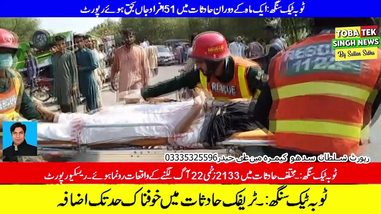 ٹوبہ ٹیک سنگھ:۔ ٹریفک حادثات میں خوفناک حد تک اضافہ ہوگیا