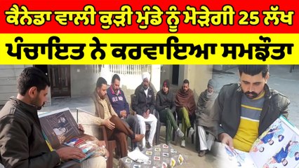 ਕੈਨੇਡਾ ਵਾਲੀ ਕੁੜੀ ਮੁੰਡੇ ਨੂੰ ਮੋੜੇਗੀ 25 ਲੱਖ, ਪੰਚਾਇਤ ਨੇ ਕਰਵਾਇਆ ਸਮਝੌਤਾ | OneIndia Punjabi
