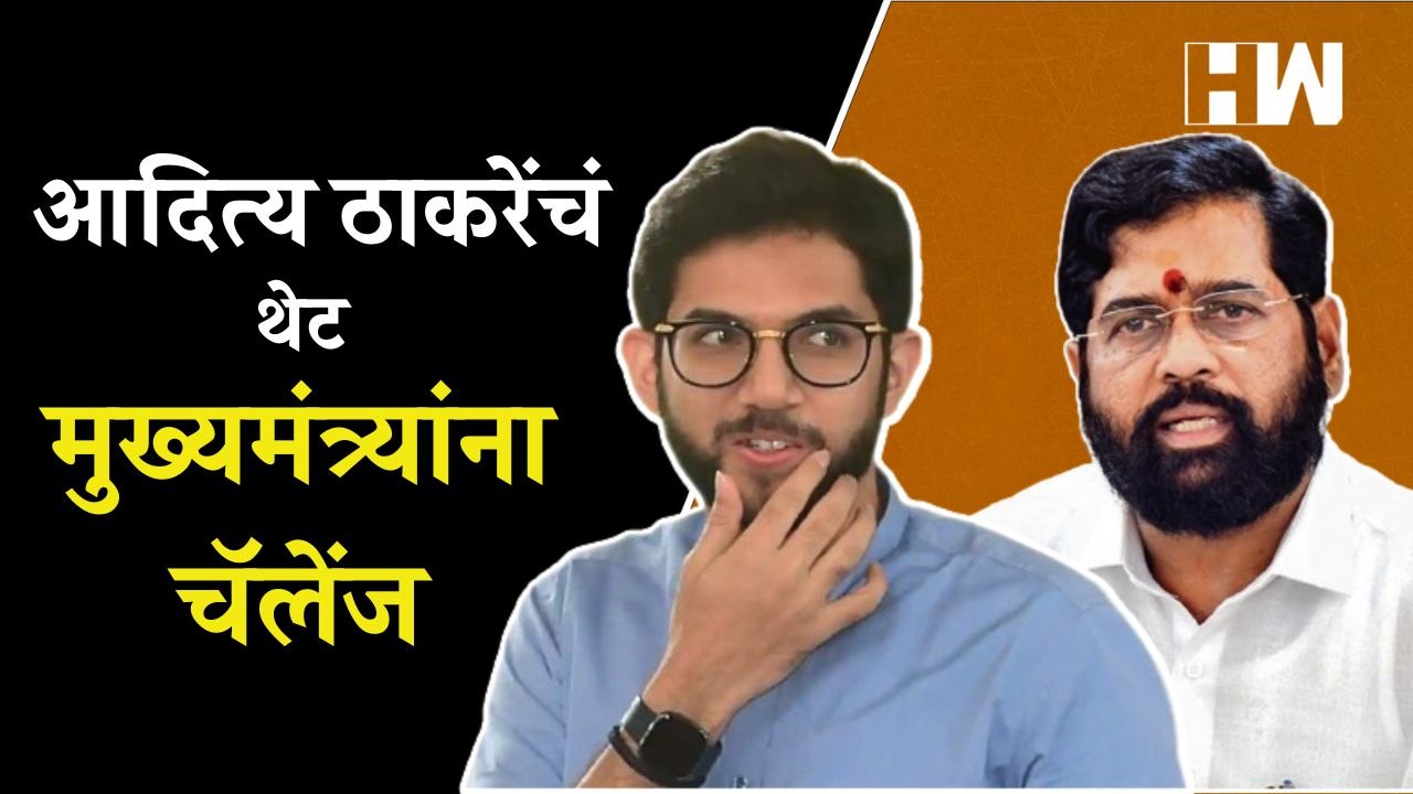 राजीनामा देऊन वरळीत माझ्यासोबत निवडणूक लढा; Aditya Thackeray यांचं Eknath Shinde यांना चॅलेंज